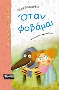 Όταν φοβάμαι