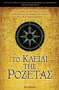 Το κλειδί της ροζέτας