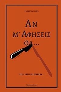 Αν μ' αφήσεις θα...