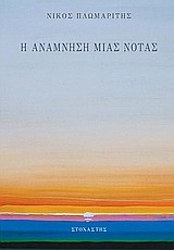 Η ανάμνηση μιας νότας