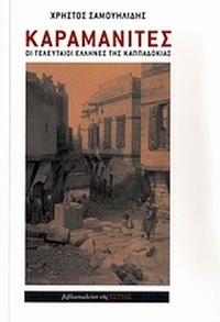 Καραμανίτες Καραμανίτες