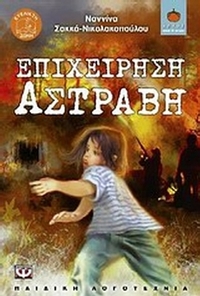 Επιχείρηση Αστράβη