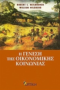 Η γένεση της οικονομικής κοινωνίας