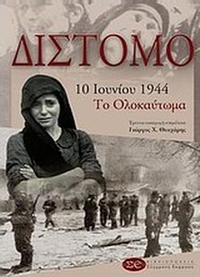 Δίστομο 10 Ιουνίου 1944: Το ολοκαύτωμα