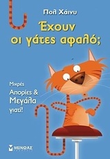 Έχουν οι γάτες αφαλό;