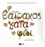 Ο βάτραχος, η γάτα και το φίδι