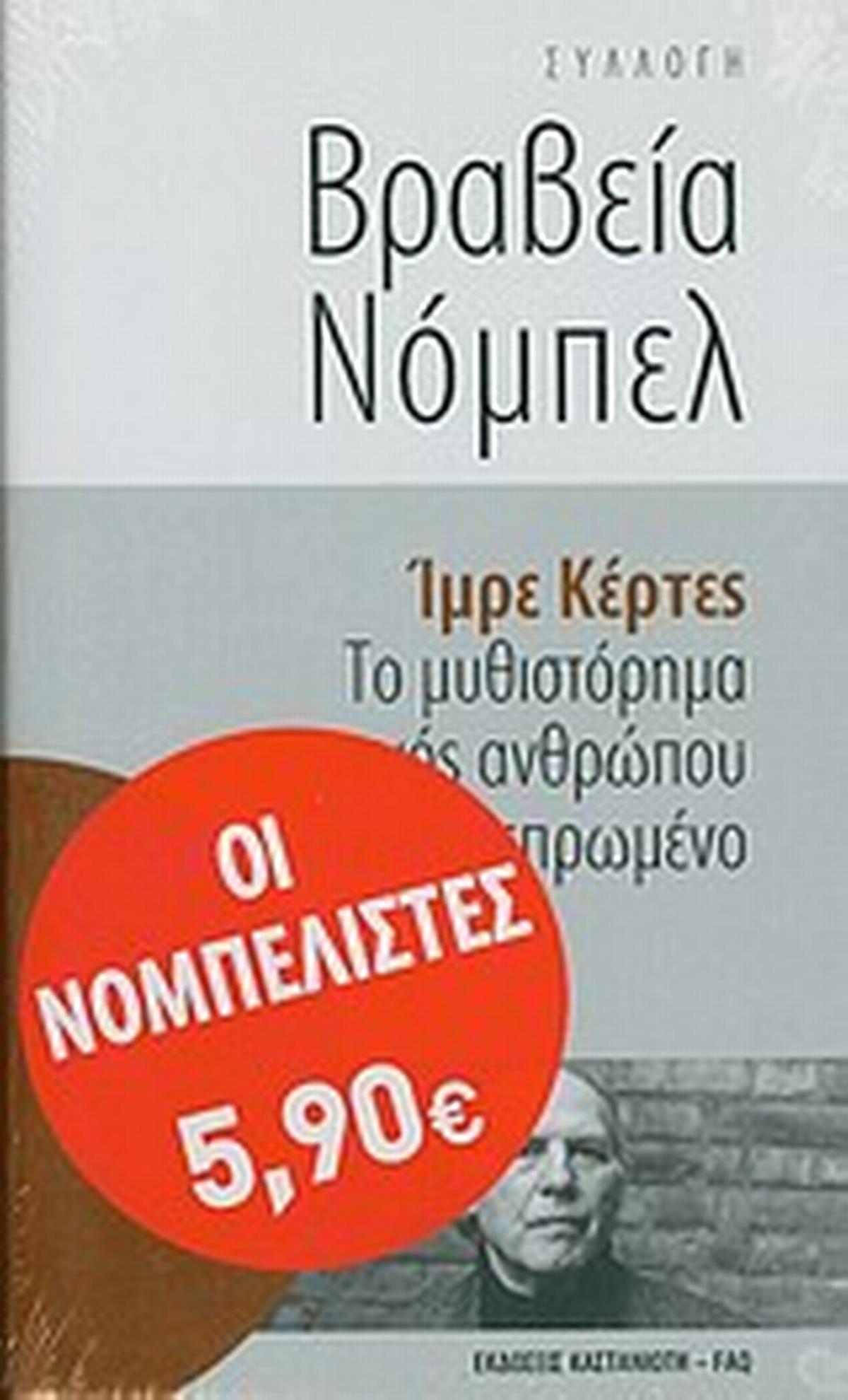 Το μυθιστόρημα ενός ανθρώπου δίχως πεπρωμένο