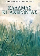 Καλαμάς κι Αχέροντας