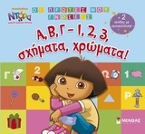 Ντόρα η Μικρή Εξερευνήτρια: Α, Β, Γ, - 1, 2, 3, σχήματα, χρώματα!