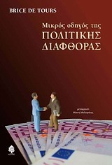 Μικρός οδηγός της πολιτικής διαφθοράς