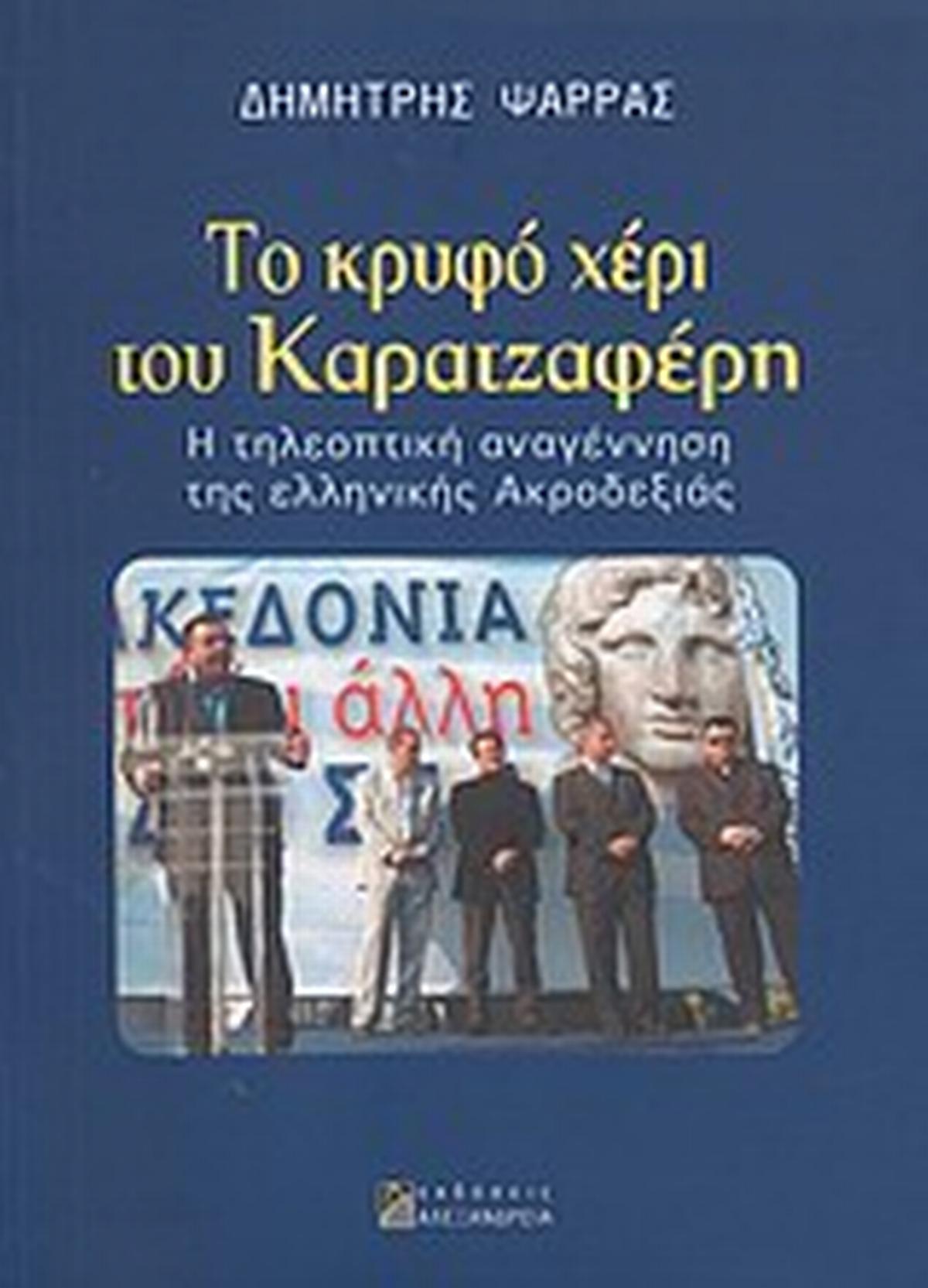 Το κρυφό χέρι του Καρατζαφέρη Το κρυφό χέρι του Καρατζαφέρη