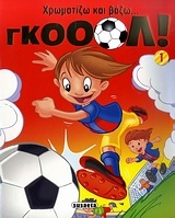 Χρωματίζω και βάζω... γκολ! 1 Χρωματίζω και βάζω... γκολ! 1
