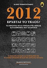 2012: Έρχεται το τέλος;