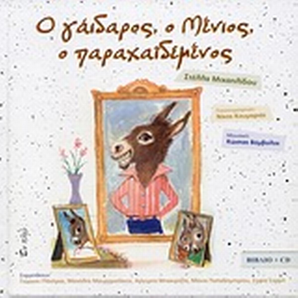 Ο γάιδαρος, ο Μένιος, ο παραχαϊδεμένος