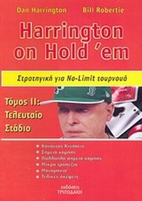 Harrington on Hold 'em: Στρατηγική για No Limit τουρνουά