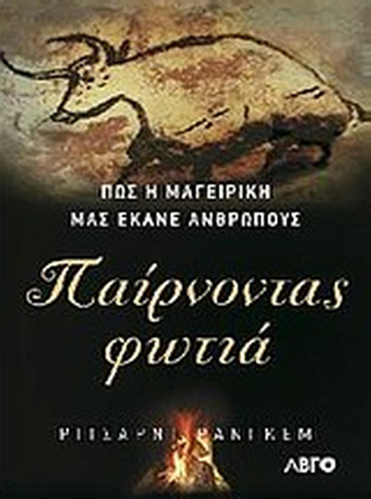 Παίρνοντας φωτιά