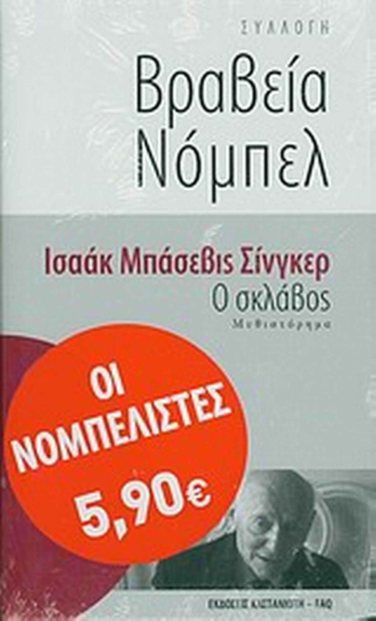 Ο σκλάβος