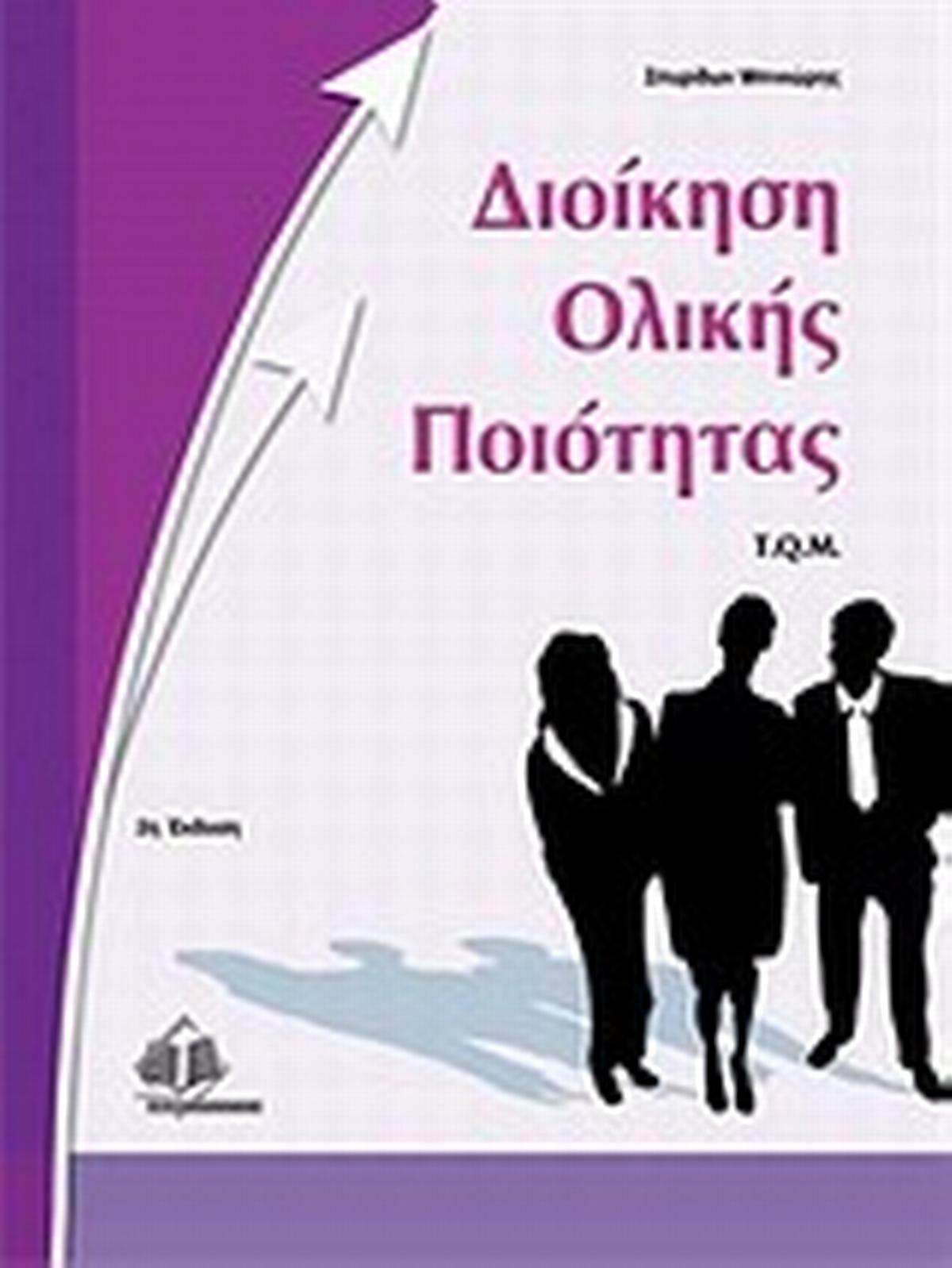 Διοίκηση ολικής ποιότητας