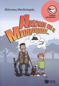 Ακόμα και οι μπαμπάδες...