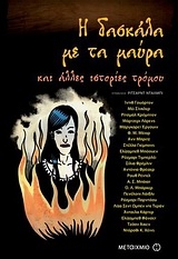 Η δασκάλα με τα μαύρα και άλλες ιστορίες τρόμου