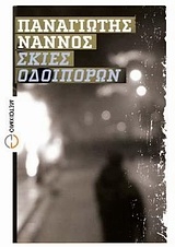 Σκιές οδοιπόρων