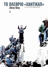 Το ολέθριο 