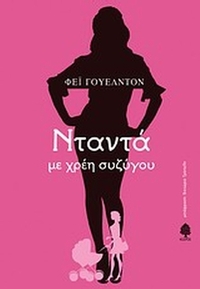 Νταντά με χρέη συζύγου