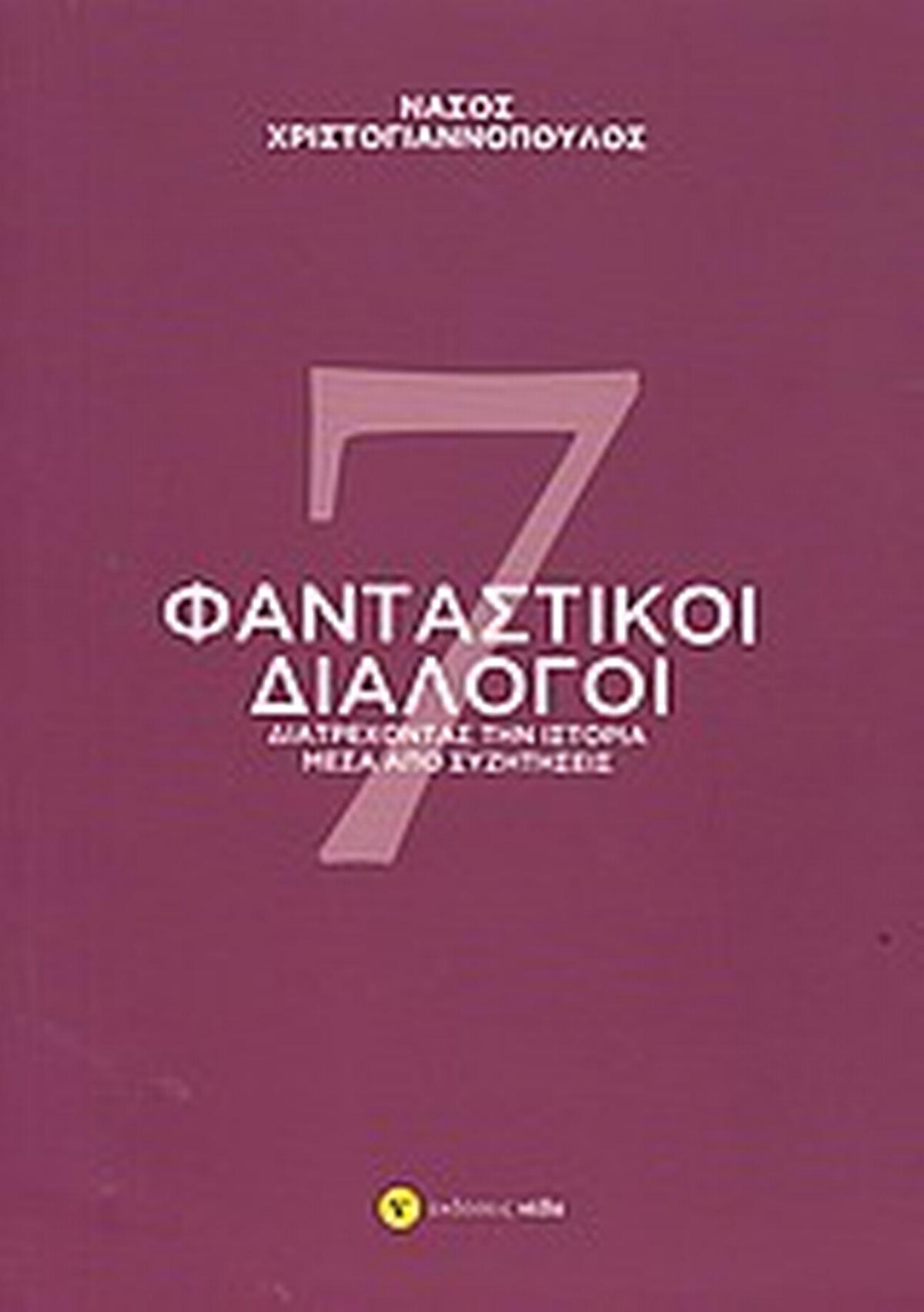 7 φανταστικοί διάλογοι