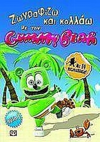 Ζωγραφίζω και κολλάω με τον Gummy Bear 1