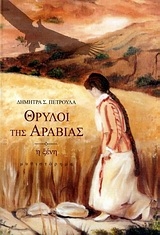 Θρύλοι της Αραβίας