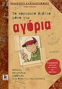 Το κορυφαίο βιβλίο μόνο για αγόρια