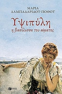 Υψιπύλη