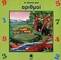 Οι πρώτοι μου αριθμοί