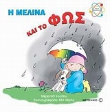 Η Μελίνα και το φως