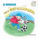 Ο Θησέας και η θερμοκρασία