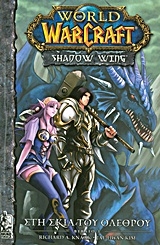 World of WarCraft: Στη σκιά του ολέθρου