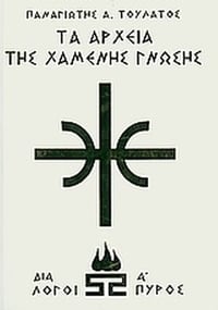 Τα αρχεία της χαμένης γνώσης