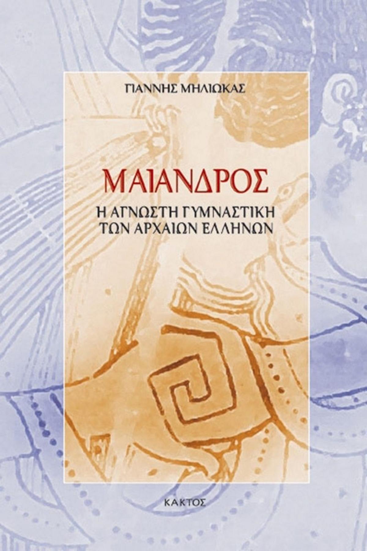 Μαίανδρος
