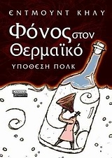 Φόνος στον Θερμαϊκό