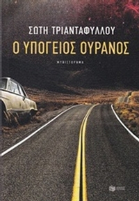 Ο υπόγειος ουρανός