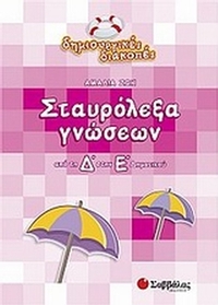 Σταυρόλεξα γνώσεων από τη Δ΄στην Ε΄ δημοτικού