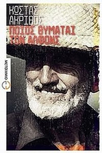 Ποιος θυμάται τον Αλφόνς