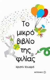 Το μικρό βιβλίο της φιλίας