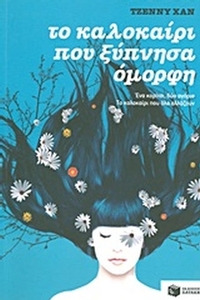Το καλοκαίρι που ξύπνησα όμορφη
