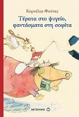 Τέρατα στο ψυγείο, φαντάσματα στη σοφίτα