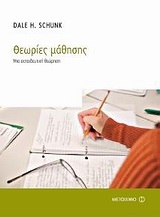 Θεωρίες μάθησης Θεωρίες μάθησης
