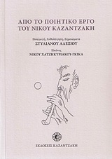Από το ποιητικό έργο του Νίκου Καζαντζάκη