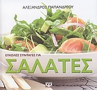 Εύκολες συνταγές για σαλάτες