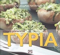 Εύκολες συνταγές με τυριά