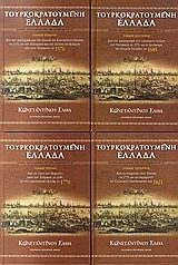 Τουρκοκρατούμενη Ελλάδα Τουρκοκρατούμενη Ελλάδα